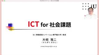 【京丹後発！ICT×地方創生甲子園】開幕！！　セミナー動画③　iU情報経営ｲﾉﾍﾞｰｼｮﾝ専門職大学　講師「地方創生とICT」