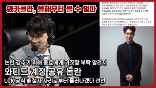 LCK 공식 해설 와디드의 계정 공유, 사과문 작성 그리고 활동 중단