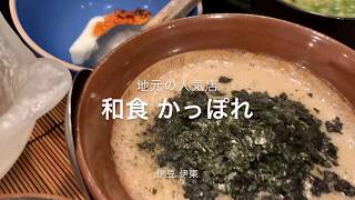 有名すぎてわざわざ紹介するほどでもないけれど、食べたことがない人はぜひ行ってもらいたい。特に揚げ餃子は別注でたのんでみて！伊豆　伊東　『和食　かっぽれ』