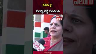 కవిత పై సంధ్య రెడ్డి సంచలన | Congress Leader Sandhya Reddy Shocking Comments ON Kavitha | Tolivelugu