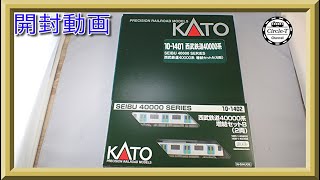 【開封動画】KATO 10-1401 西武鉄道 40000系 増結セットA(4両) \u002610-1402 西武鉄道 40000系 増結セットB(2両)【鉄道模型・Nゲージ】