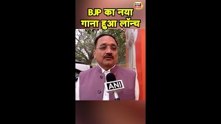 BJP नेता Virendra Sachdeva ने दिल्ली चुनाव के लिए भाजपा का नया गीत किया लॉन्च | #shorts | N18S