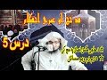 Da Hajj Awo Da Omre Tareka Dars 5  | د حج او د عمری احکام - درس 5  | Sheikh Abo Hassan | Da Haq Awaz