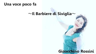 Una voce poco fa ~Il Barbiere di Siviglia  G･Rossini オペラ「セヴィリアの理髪師」より”今の歌声は”　吉田恭子ソプラノリサイタル