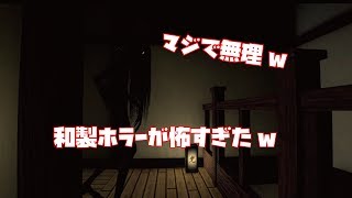 【実況】和製のホラーゲームが怖すぎた。【ホラー】