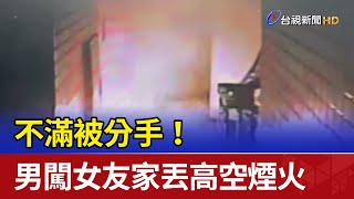 不滿被分手！ 男闖女友家丟高空煙火