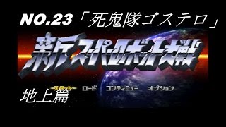 新スーパーロボット大戦 (新超級機器人大戰) No.23 「死鬼隊ゴステロ」