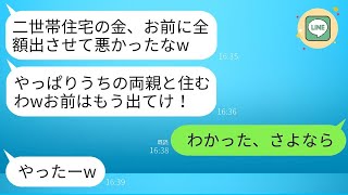 両親と一緒に住む二世帯住宅が完成するとすぐに、私を追い出した夫「やっぱり同居は俺の両親とするwお前は出て行け」→翌月、夫のもとに銀行から電話があり、絶望が始まったwww