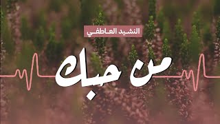 النشيد العاطفي | من حبك ♥️