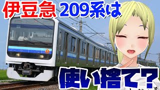 【寿命半分で即引退？】伊豆急の209系って老朽化大丈夫なの？