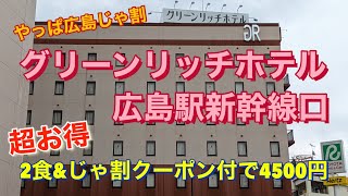 【広島】グリーンリッチホテル広島新幹線口　シングルB 宿泊記　じゃ割クーポンでお徳に呑み歩く【酒と肴とぶらり旅】