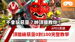 【WuWei】《Apex》 -不會玩惡靈?！帥頂獵教你！頂獵級惡靈零到一百完整基礎教學！-feat.咩嬸 - (內嵌中文字幕!!)