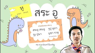 ฝึกอ่านแจกลูกสะกดคำ สระอู -สื่อการเรียนการสอนภาษาไทย อนุบาล-ป.1