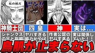 一撃でわかる”フィガーランド家”総集編！作中でも最も特別な家系を徹底解説！【ONE PIECE】【ゆっくり解説】