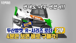 두산밥캣 R-시리즈 대한민국 최초 리뷰 2부! 리프트암에 스틸캐스팅(주강)을 적용해 완벽한 좌우 밸런스 구현