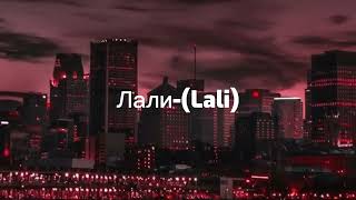 JONY - Лали- (Lali) (Slowed & Reverb )