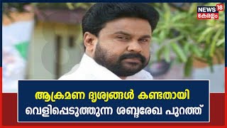 Dileep Case | നടിയെ ആക്രമിക്കുന്ന ദൃശ്യങ്ങൾ Dileep കണ്ടു എന്ന് വെളിപ്പെടുത്തുന്ന ശബ്‌ദരേഖ പുറത്ത്