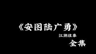 江湖故事：《安图陆广勇》 全集！#故事