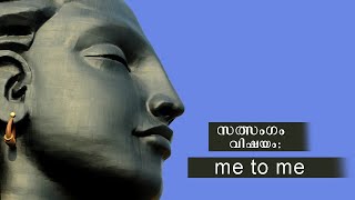 സത്സംഗം, വിഷയം: Me to Me, ഏപ്രിൽ 10, 2022