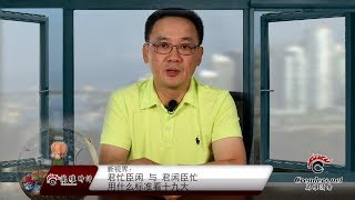 君忙臣闲国必乱，用这个标准就可以衡量十九大与习近平集权（《新视界》第7期 20170825）