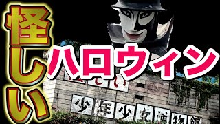 怪しいハロウィンみたいな世界の建物があったから行ってみた！【怪しい少年少女博物館】