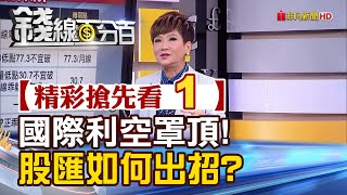 精彩搶先看1【錢線百分百】20231004《國際利空罩頂!股匯如何出招?》│非凡財經新聞│