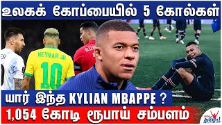 World Cup Final |  ஆட்டத்தை மாற்றிய Mbappe | Rags to Riches Story | FIFA World Cup Qatar 2022