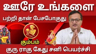 கும்பம் - ஊரே உங்களை பற்றிதான் பேச போகுது | Guru  Sani  Rahu Ketu Peyarchi 2025 - Kumbam