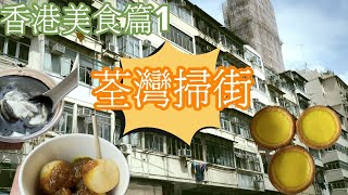 久病初癒 重新覓食- 香港美食篇1 #香港美食 #掃街 #小食