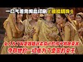 一口气看完狗血印剧《璀璨明姝》女人为了报复姐姐送走自己的孩子将她杀害，夺取她的一切成为了皇宫的女王