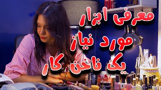 وسایل اولیه مورد نیاز برای شروع کار ناخن