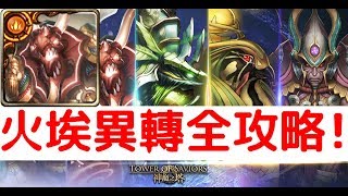 【神魔之塔】火埃及《熾盛赤旗‧賽特》「異空轉生」全攻略！