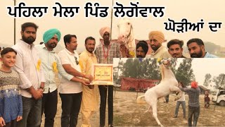 Horse show village Longowal | ਘੋੜਿਆਂ ਦਾ ਮੇਲਾ ਪਿੰਡ ਲੋਂਗੋਵਾਲ | ਦੇਖੋ ਕੋਣ ਰਿਹਾ ਜੇਤੂ | virasat of punjab