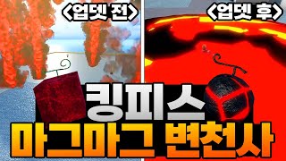 [로블록스] 킹피스 마그마그열매 리메이크 전과 후는 어떻게 바뀌었을까!? 웅장함이 이렇게 차이 난다고?!