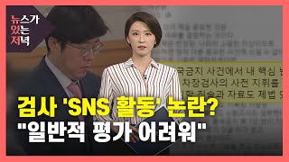 [뉴있저] 현직 검사 'SNS 활동' 논란?...\