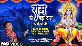 राम से बड़ा राम का नाम Ram Se Bada Ram Ka Naam🙏🌹 Shree Ram Katha 🌹🙏 | Rakesh Kala | Full HD Video