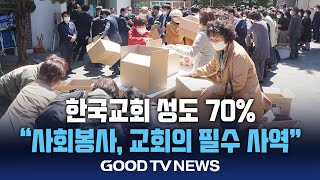 성도 70% “사회봉사, 교회 필수 사역” [GOODTV NEWS 20250101]