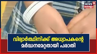 Wayanad പടിഞ്ഞാറത്തറ എയുപി സ്കൂളിൽ ആറാം ക്ലാസ് വിദ്യാർത്ഥിനിക്ക് അധ്യാപകന്റെ മർദ്ധനമേറ്റതായി പരാതി