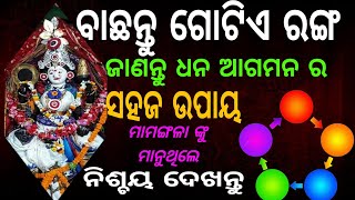 ବାଛନ୍ତୁ ଗୋଟିଏ ରଙ୍ଗ ଜାଣନ୍ତୁ ଧନ ଆଗମନ ର ଉପାୟ 🤑Odia Fact/ /hindu mythology //#money @SanveeCreation