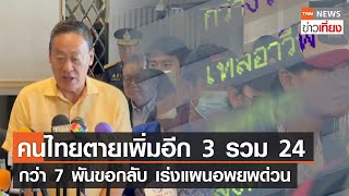 คนไทยตายเพิ่มอีก 3 รวม 24 กว่า 7 พันขอกลับ เร่งแผนอพยพด่วน | TNN ข่าวเที่ยง | 14–10-66