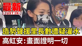 造勢聲援里長數遭疑灌水 高虹安批帶風向：畫面證明一切【最新快訊】