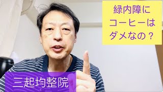 緑内障にコーヒーはいいの？進行を止める妨げになるのか？東京都杉並区久我山駅前整体院「三起均整院」