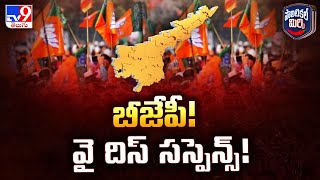 Political Mirchi : బీజేపీ! వై దిస్ సస్పెన్స్! | AP \u0026 TG Politics - TV9