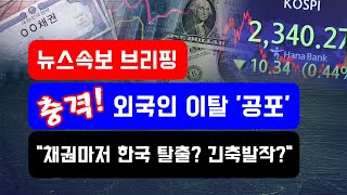 [뉴스속보] 충격!! 외국인 이탈 '공포'...\