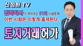 [31회 이번시험은 이렇게 출제된다] 토지거래허가구역