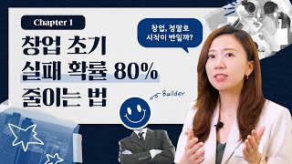 창업의 첫 단추를 잘 끼우는 4가지 방법, 이것만 명심하세요! 👀 | 아드리엘 스타루뚜밥 제1장✨