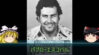 【ゆっくり歴史解説】黒歴史上人物「パブロ・エスコバル」