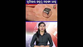 ଦୁନିଆର ସବୁଠାରୁ ମହଙ୍ଗା ଧାତୁ #rhodium #expensive #metal #prameyanews7 #shorts