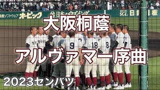 2023センバツ大阪桐蔭『アルヴァマー序曲』