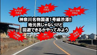 【国道1号線】裏道を楽しむ。休日夕方のみんなについて行ってみた。　※撮影日はお昼　＃裏道